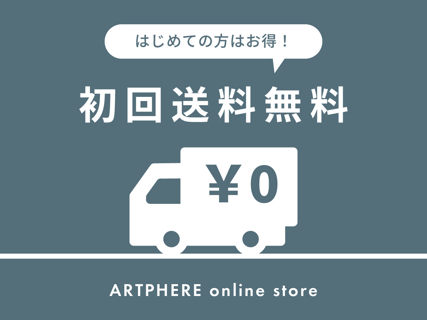 初回購入者限定!送料無料キャンペーン