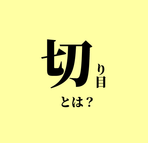 財布の技法。切り目とは。