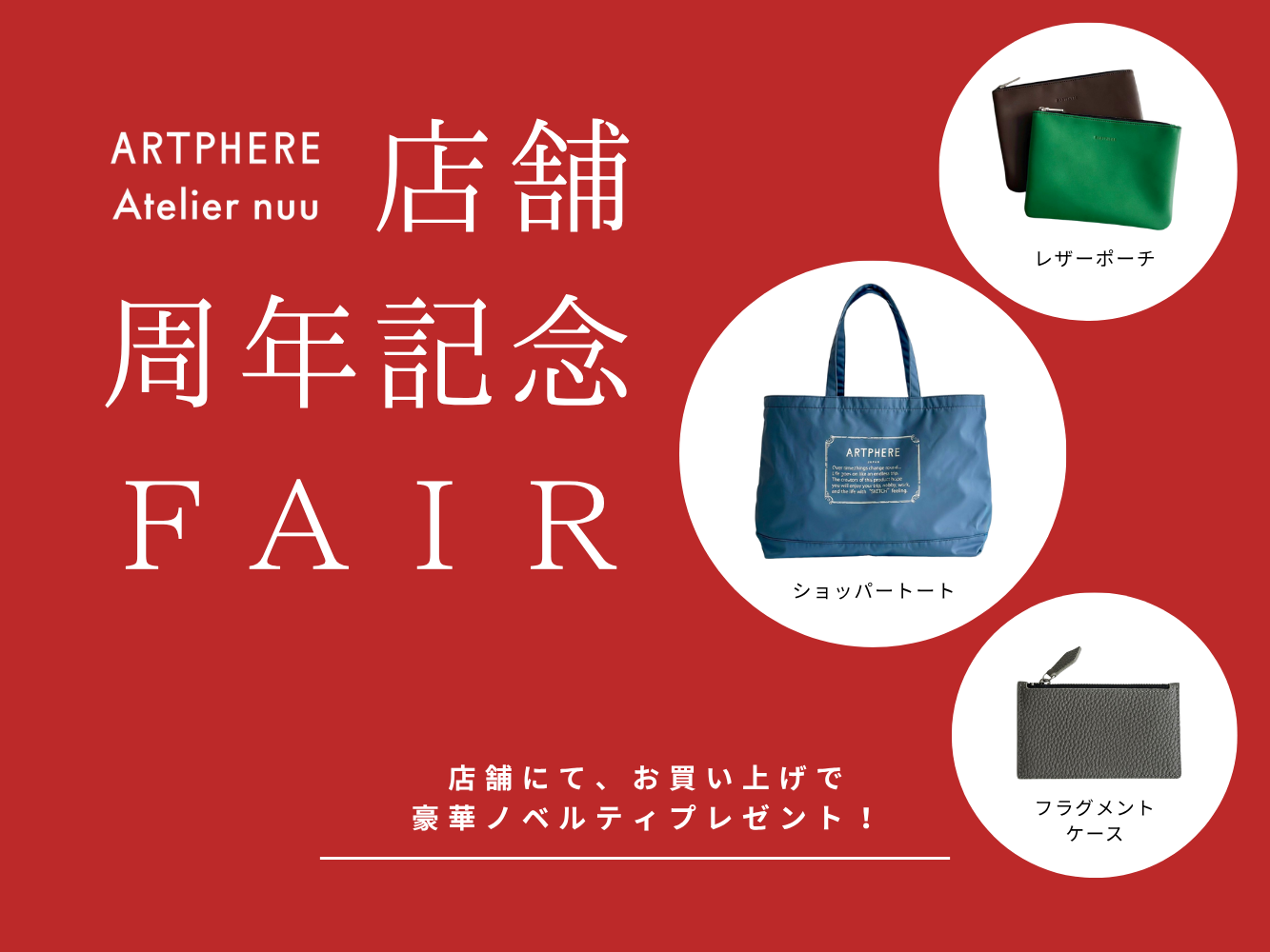 【店舗限定】店舗周年記念フェア開催