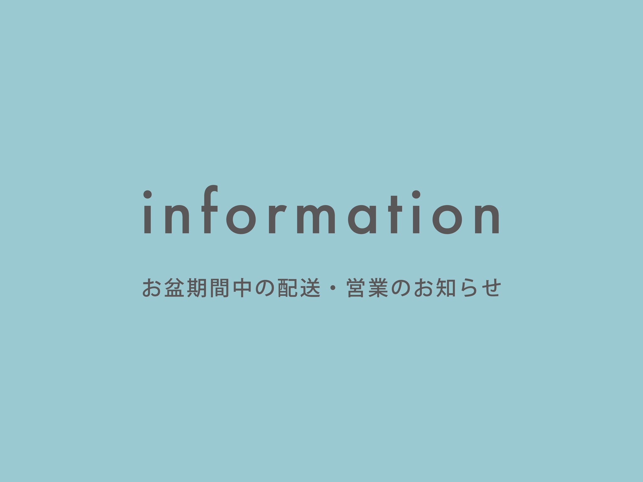 お盆期間中の配送・営業のお知らせ