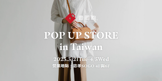 『豊岡鞄POPUP STORE』 in Taiwan