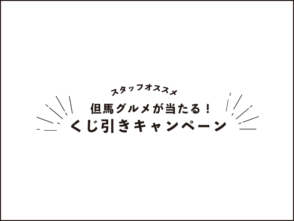 但馬グルメが当たる!くじ引きキャンペーン