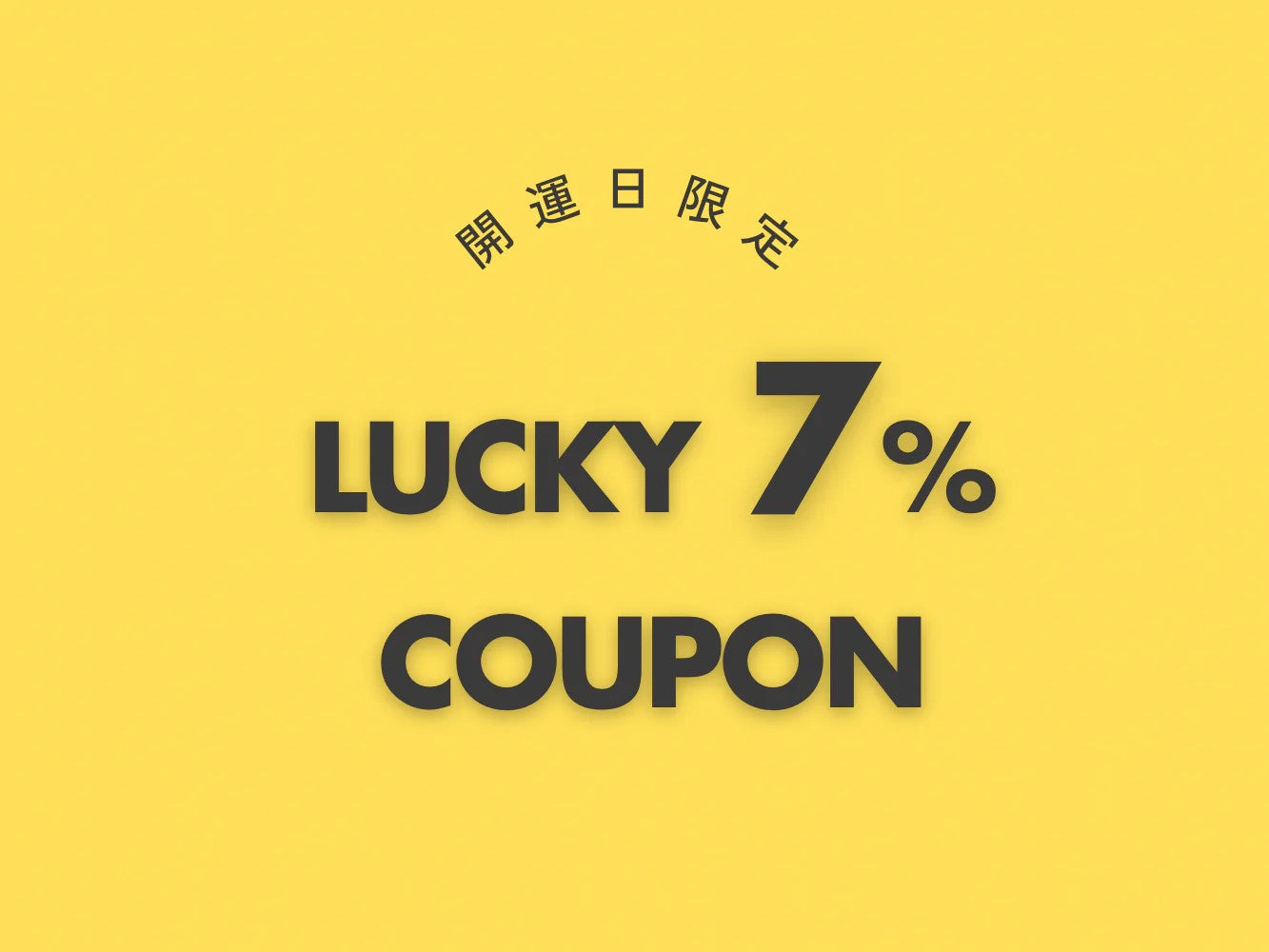 【店舗限定】10月の開運日に使える7%クーポン