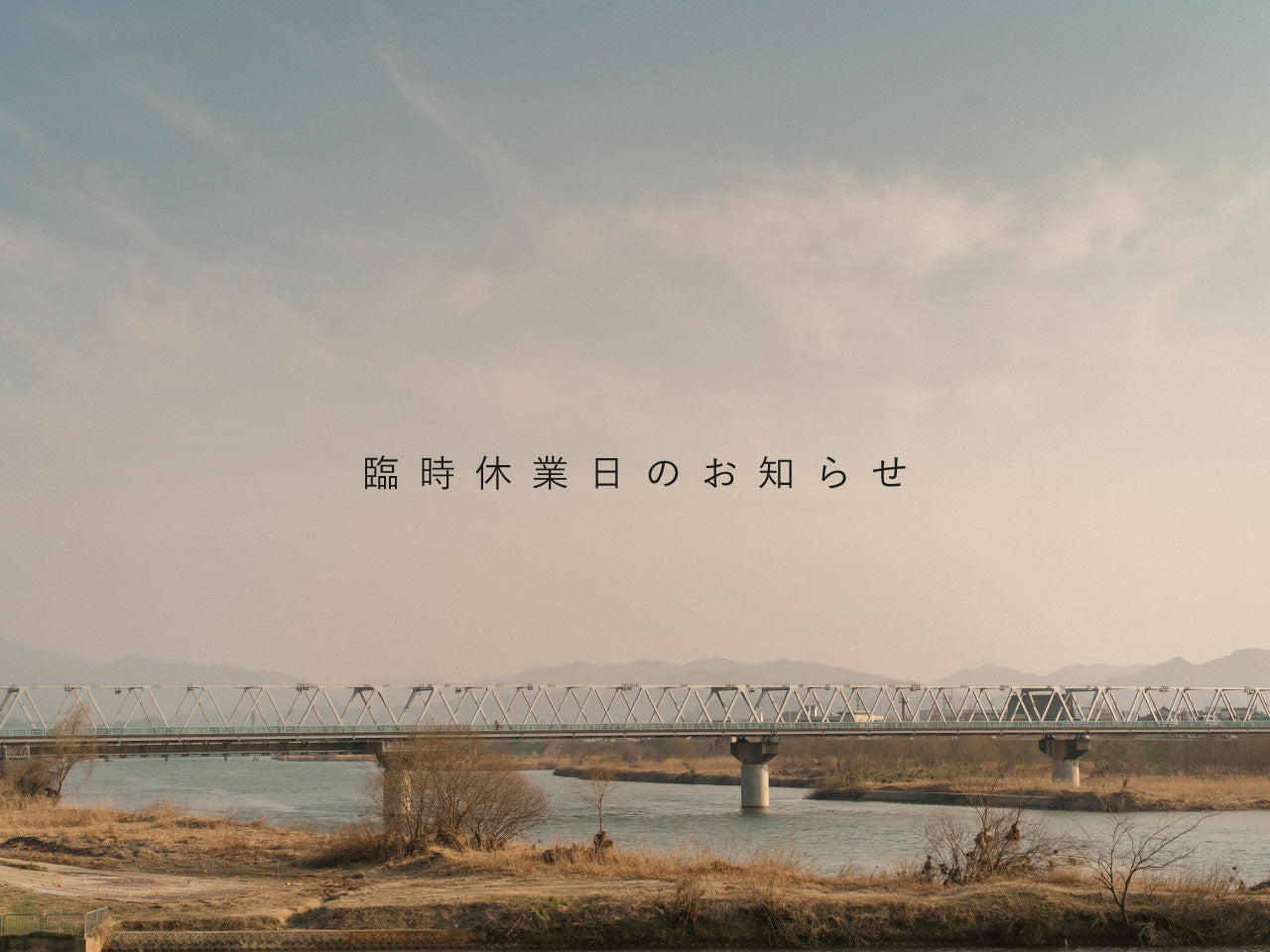 臨時休業日のお知らせ
