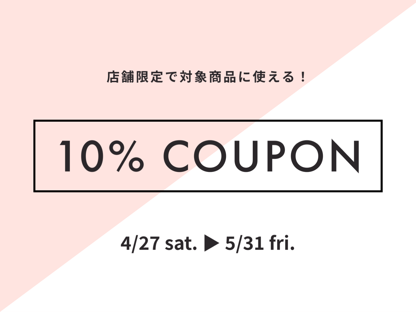 【店舗限定】対象商品に使える10%クーポン
