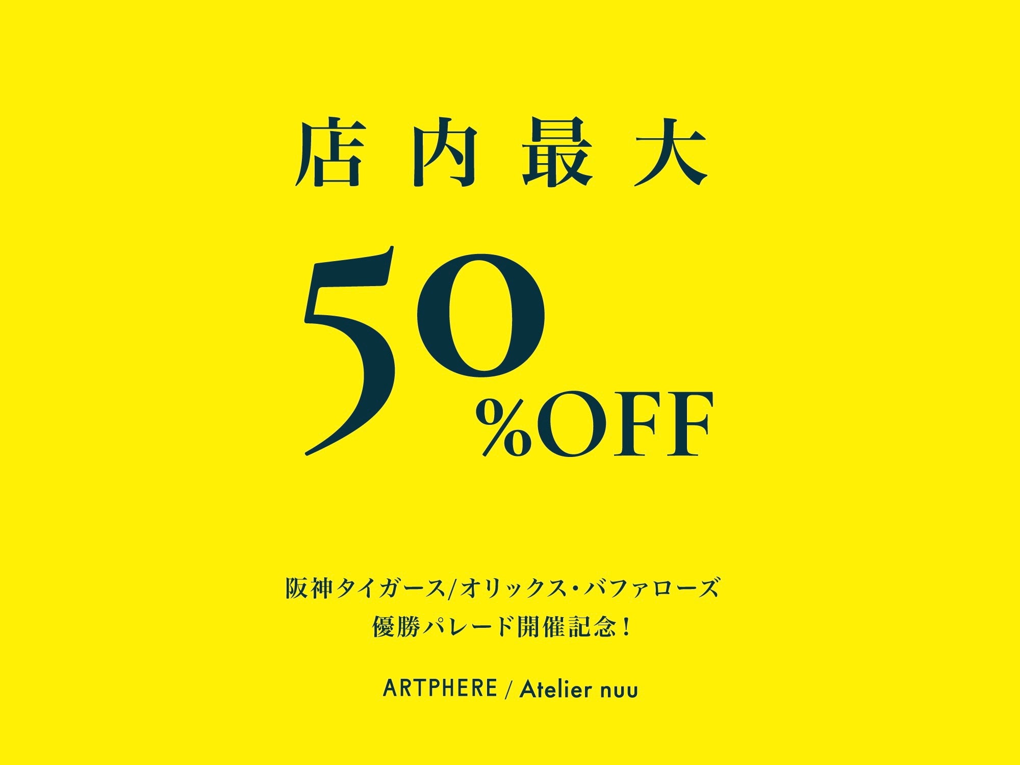 "店内最大50%OFFセール"3店舗&公式オンラインで開催!