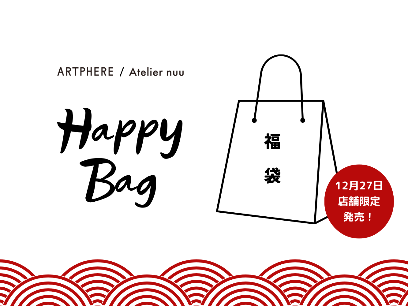 【店舗限定】Happy Bag(福袋)12/27(金)発売!