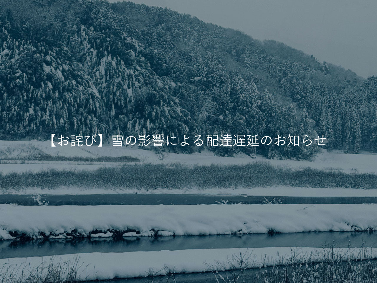 【お詫び】雪の影響による配達遅延のお知らせ