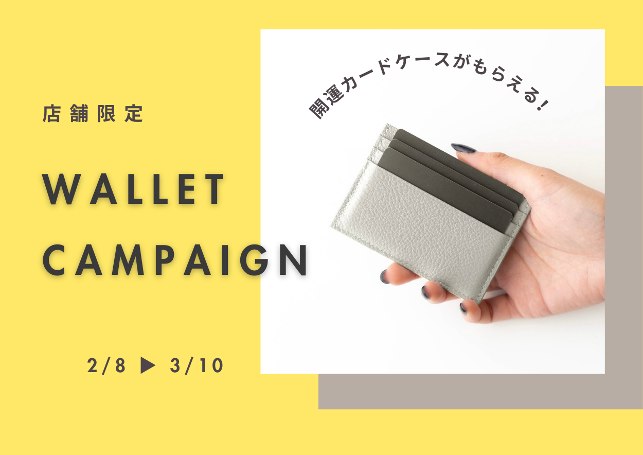 【店舗限定】開運カードケースがもらえる!春財布キャンペーン