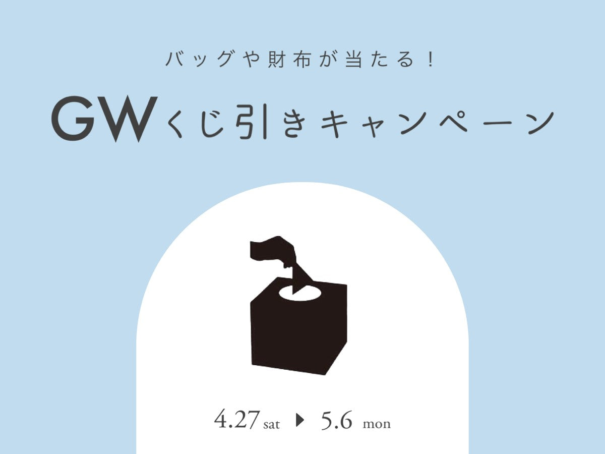 【店舗限定!】ゴールデンウィーク くじ引きキャンペーン