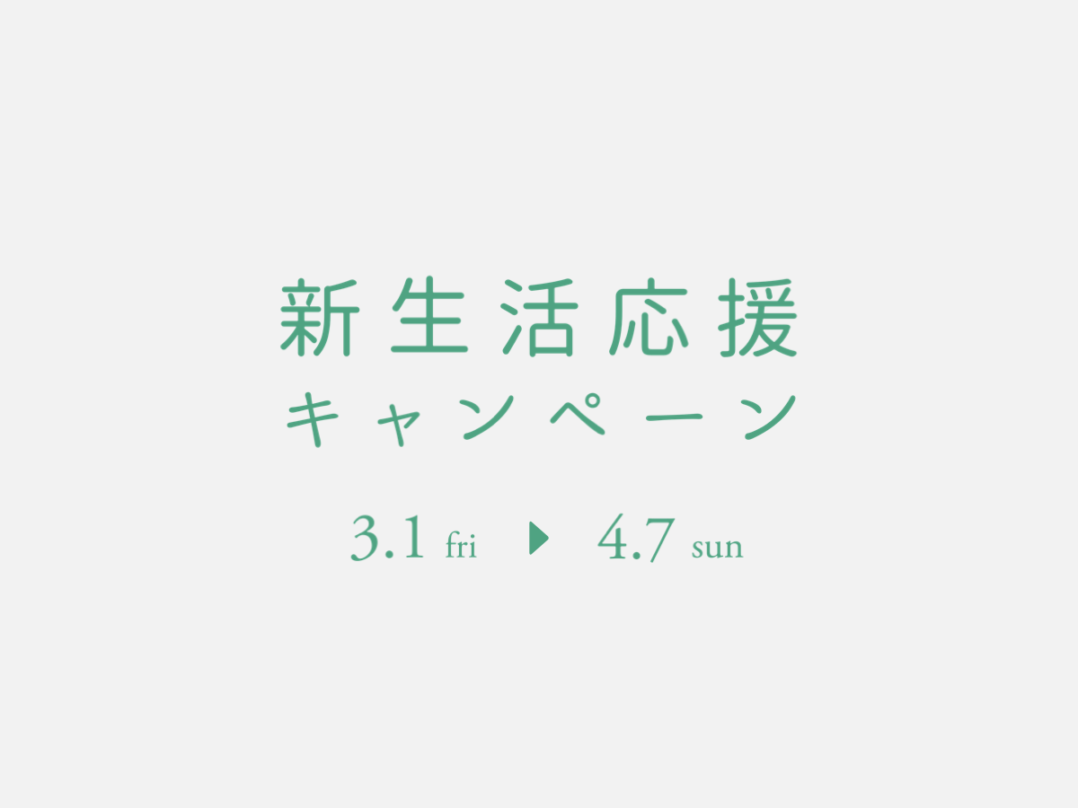 【店舗限定】選べるノベルティがもらえる!新生活応援キャンペーン