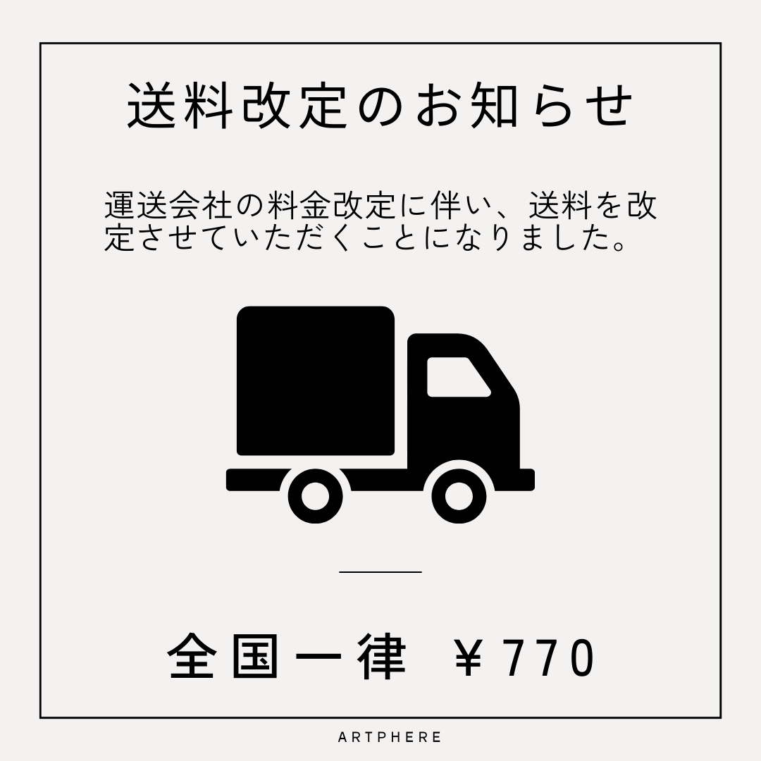 送料変更のお知らせ