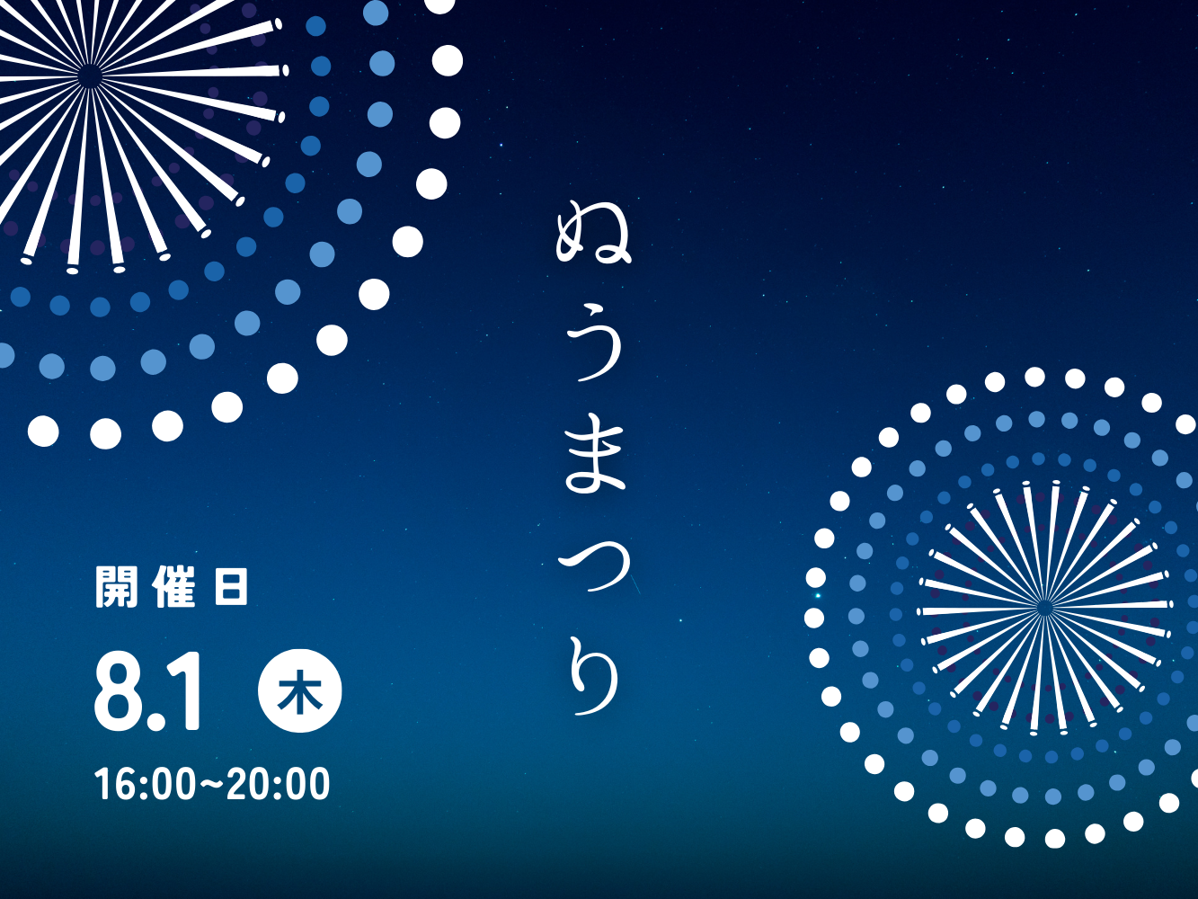 8/1(木) ぬうまつり開催!