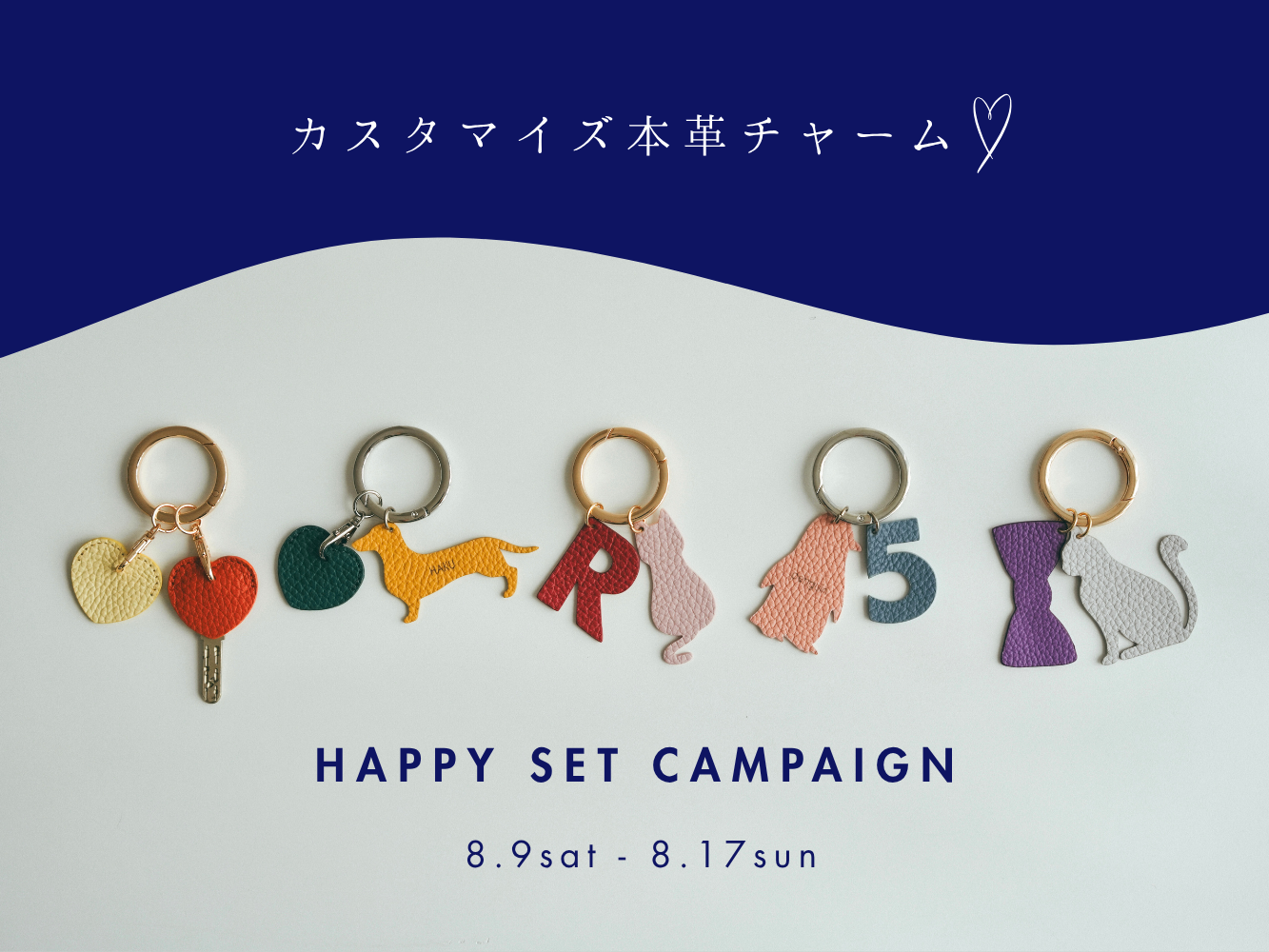 【店舗限定】カスタマイズ本革チャーム HAPPY SETキャンペーン
