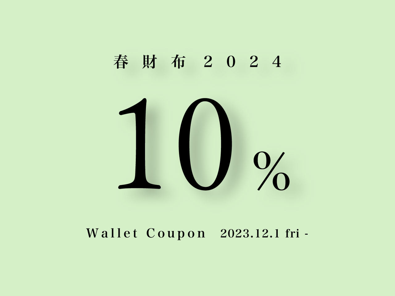 春財布2024/10%クーポンプレゼント!