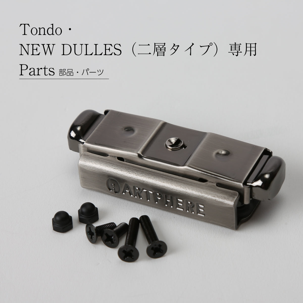 バッグパーツ ZA16-102(Tondo・New Dulles 二層タイプ用)