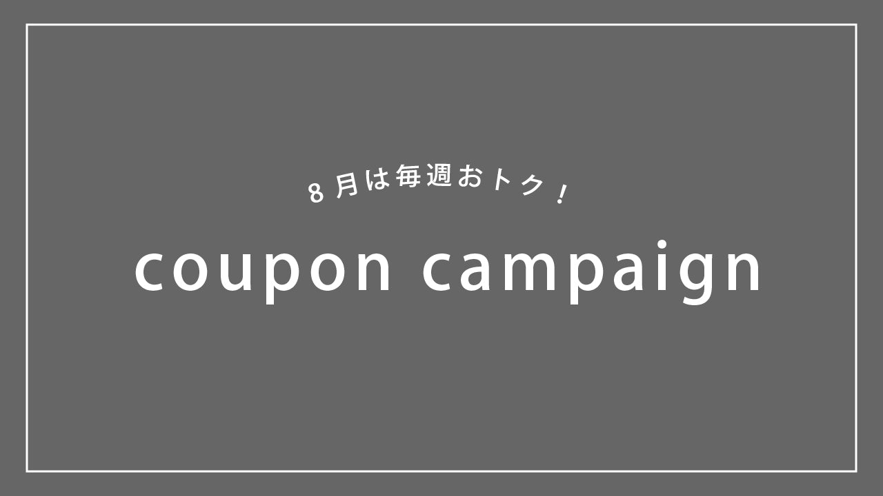 8月のクーポンキャンペーン
