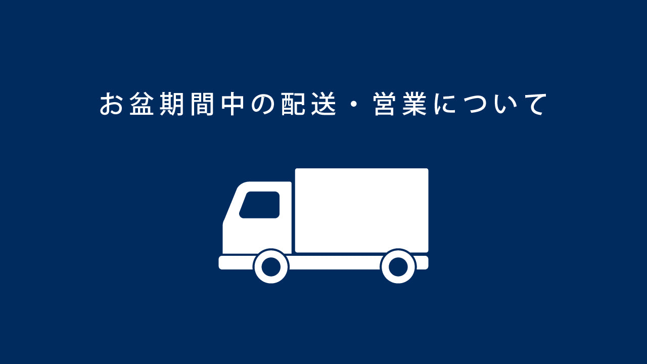 お盆期間中の配送・営業について