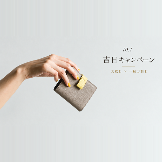 10月1日は開運吉日。お財布・スマホショルダーが最大20％