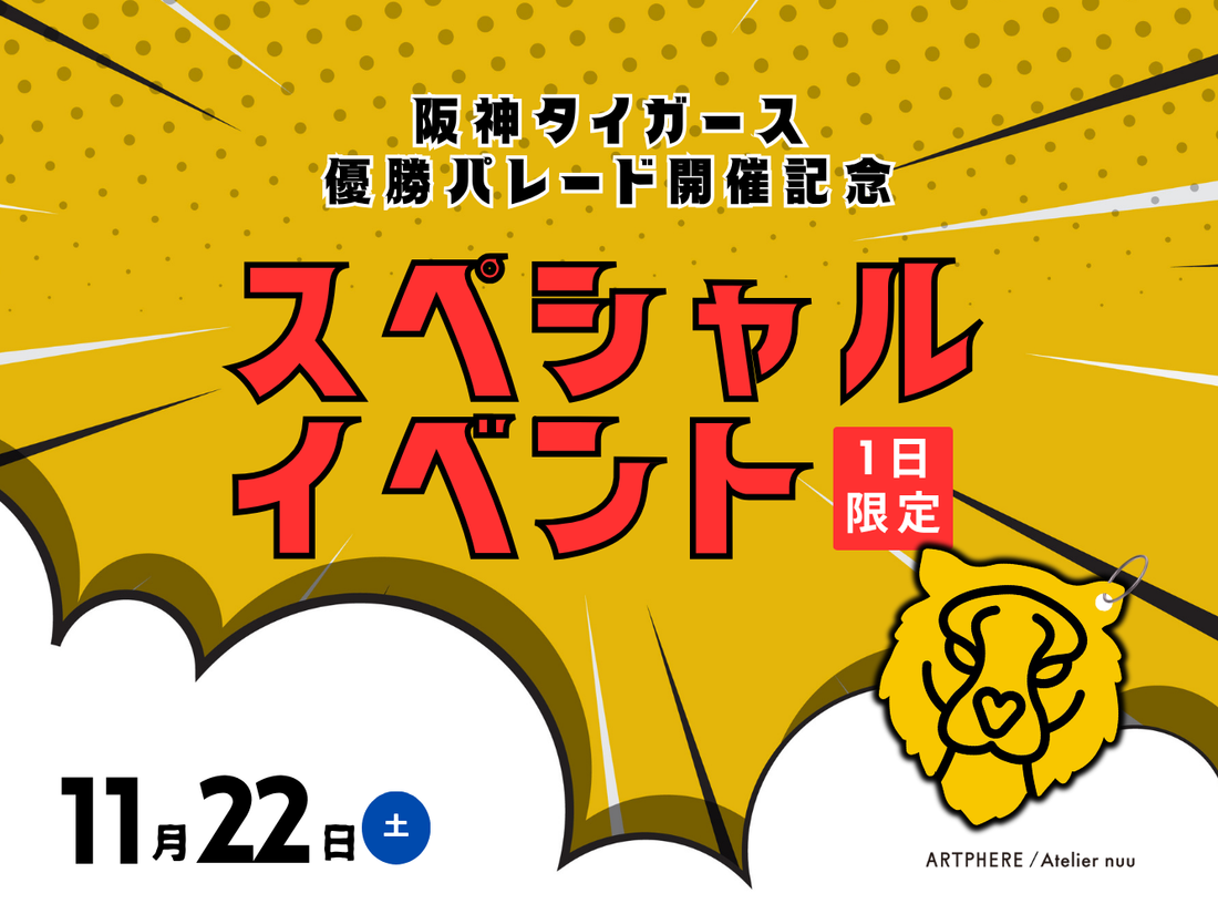 阪神タイガース優勝パレード開催記念 1日限定イベント【店舗限定】