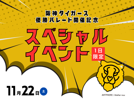 阪神タイガース優勝パレード開催記念 1日限定イベント【店舗限定】