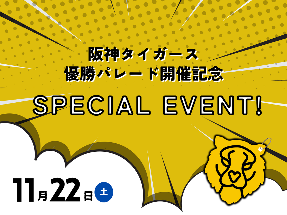 阪神タイガース優勝パレード開催記念 1日限定イベント【店舗限定】