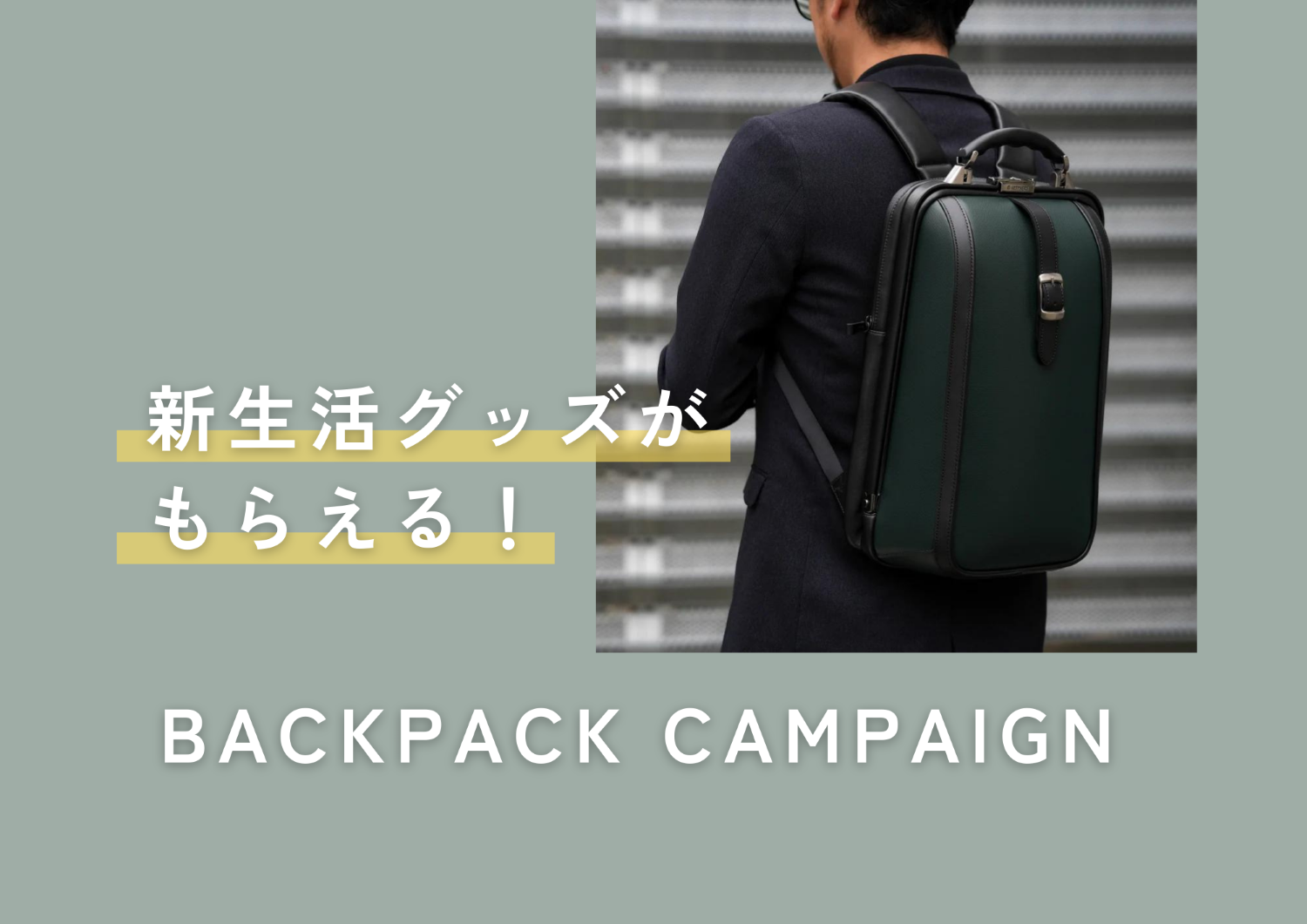 【店舗限定】新生活グッズがもらえるビジネスリュックキャンペーン