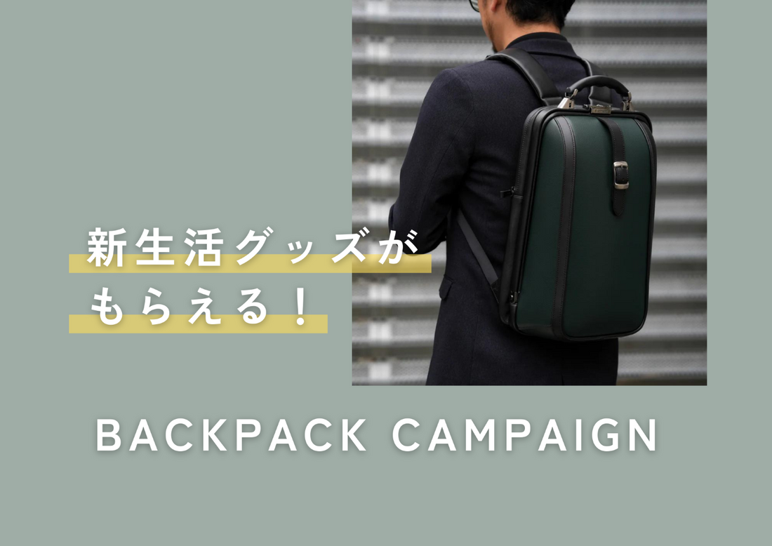 【店舗限定】新生活グッズがもらえるビジネスリュックキャンペーン