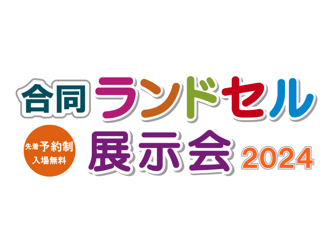 「合同ランドセル展示会2024」出店情報