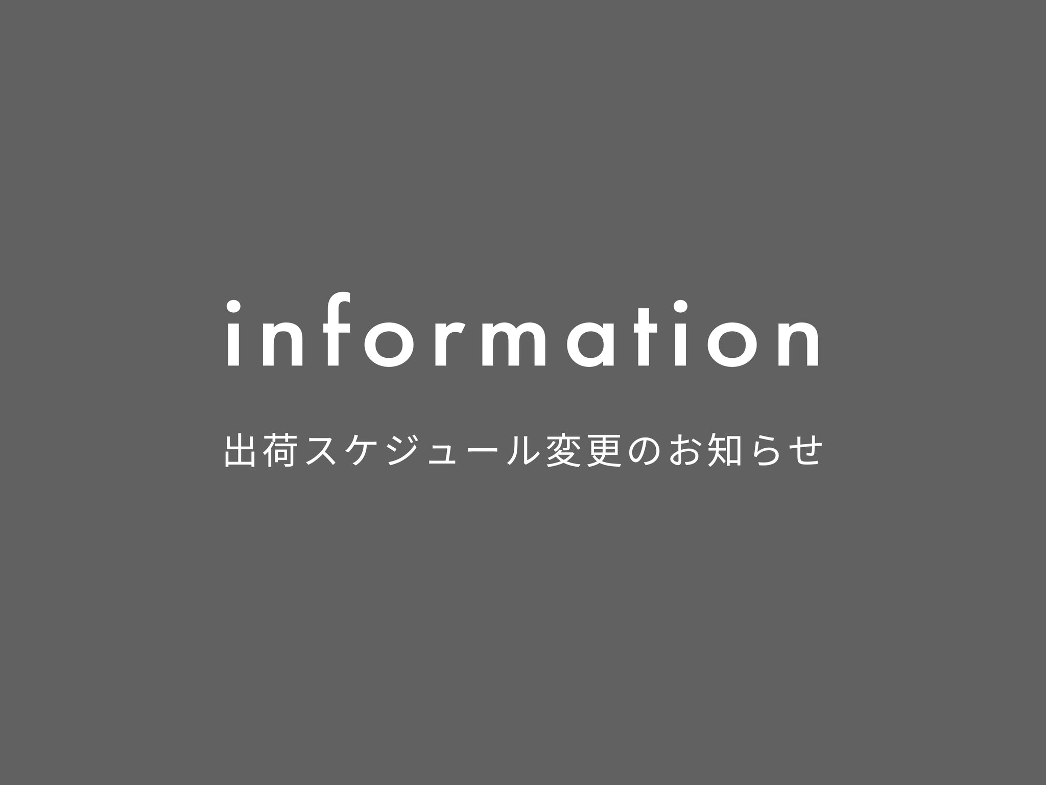 出荷スケジュール変更のお知らせ