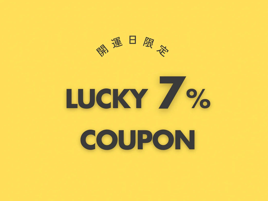 【店舗限定】10月の開運日に使える7％クーポン