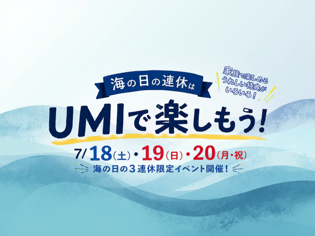 7/18〜20 海の日の三連休限定イベント開催！