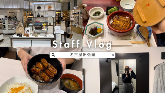 Staff Vlog 「１週間の名古屋出張編」