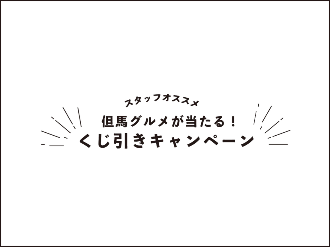 【豊岡店限定】但馬グルメが当たる！くじ引きキャンペーン