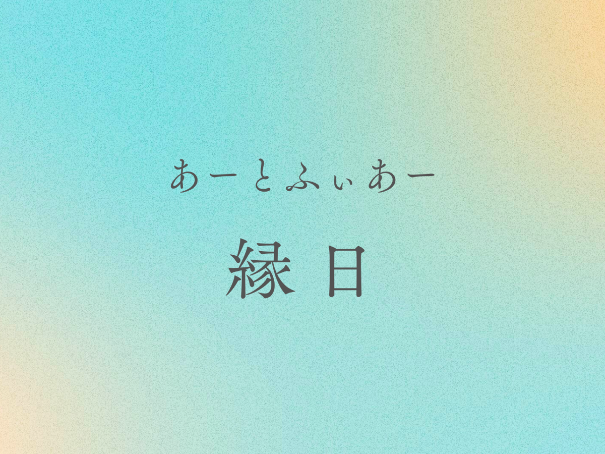 8/10~13「あーとふぃあー縁日」開催