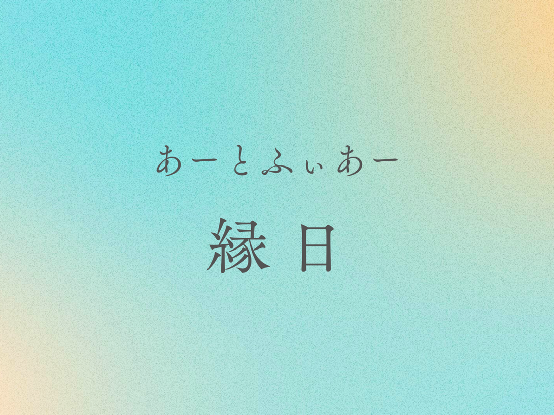 8/10～13「あーとふぃあー縁日」開催