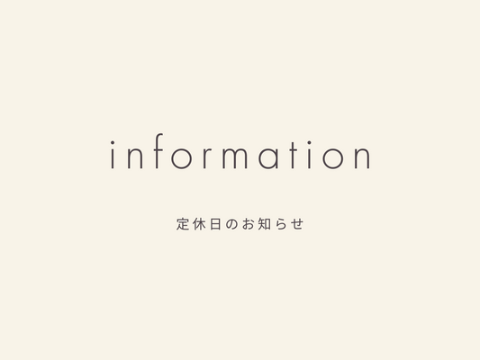 8月 定休日のお知らせ