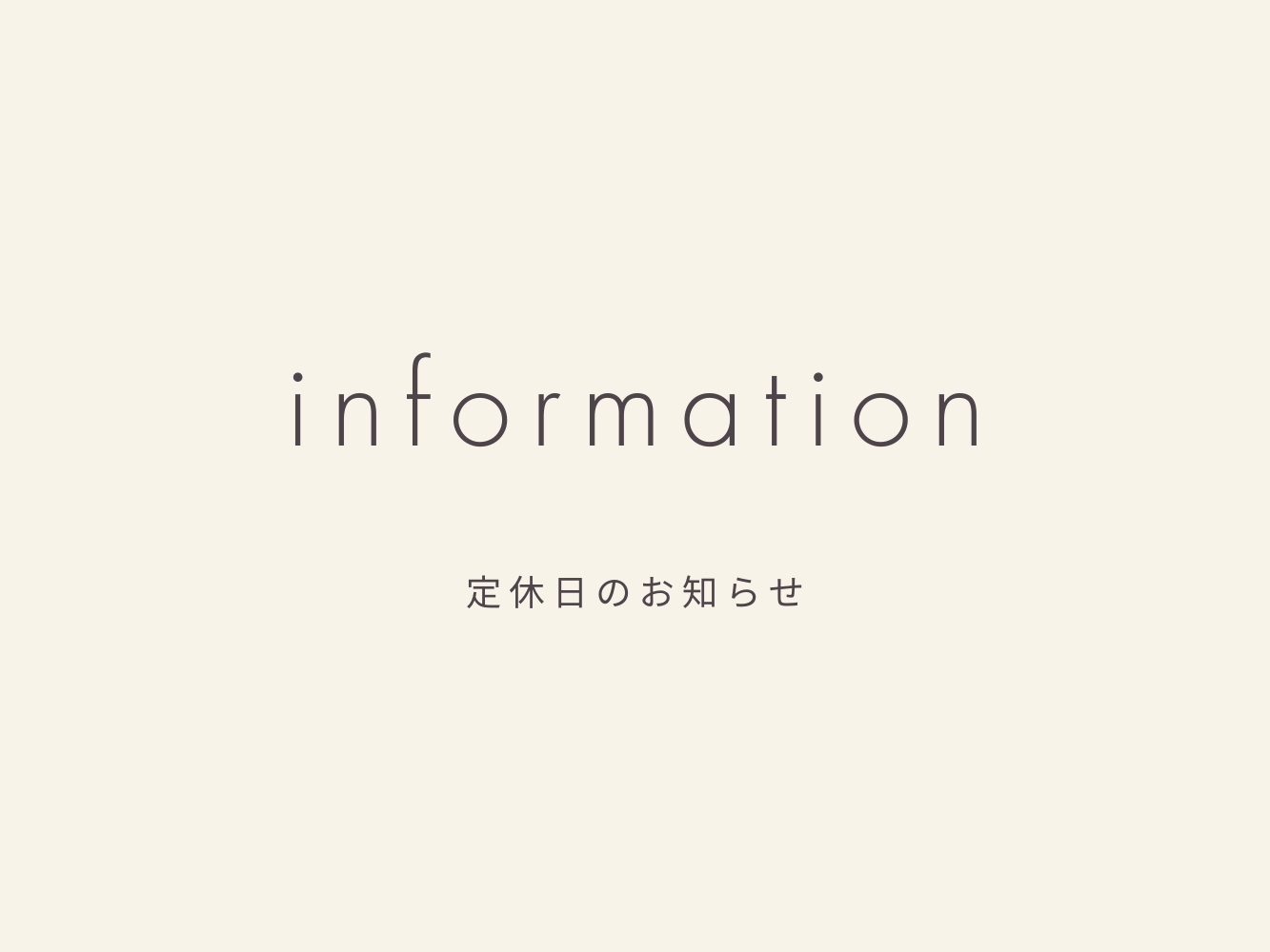 8月 定休日のお知らせ