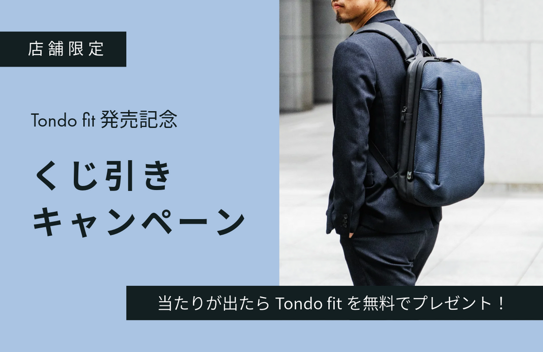 【店舗限定】Tondo fit 発売記念！くじ引きキャンペーン