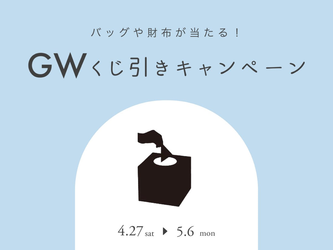 【店舗限定！】ゴールデンウィーク くじ引きキャンペーン