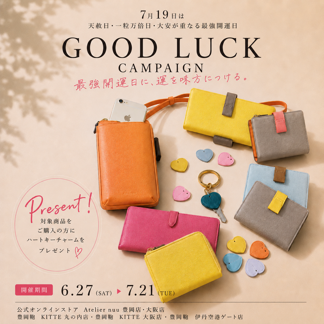 GOOD LUCK キャンペーン