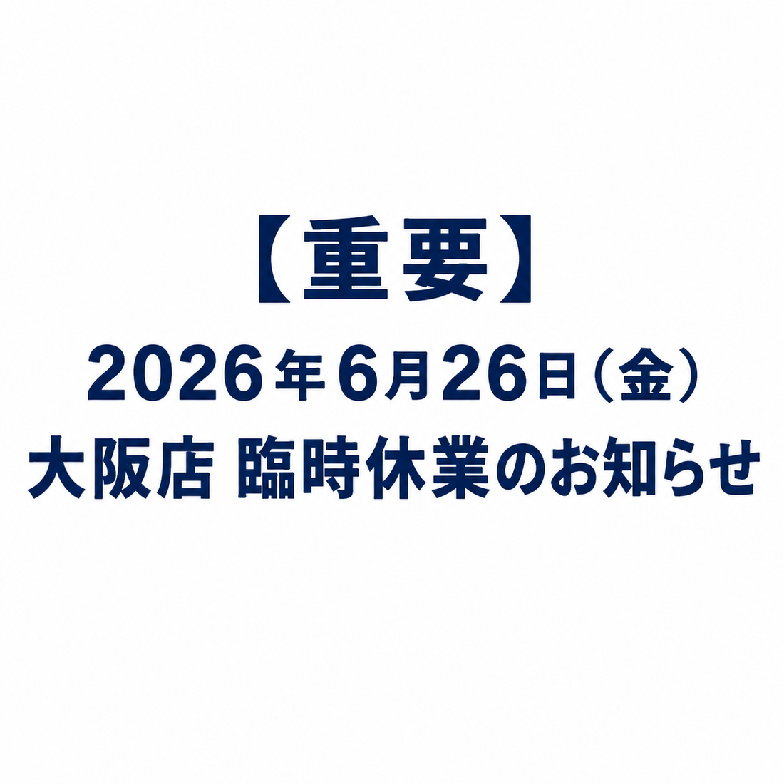【重要】2026年6月26日（金） 大阪店 臨時休業のお知らせ