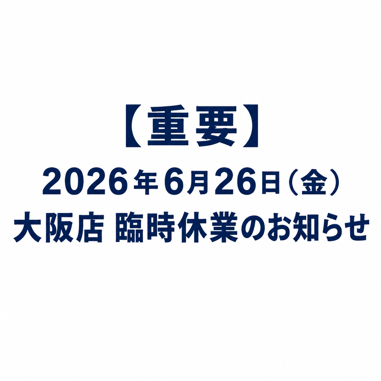 【重要】2026年6月26日（金） 大阪店 臨時休業のお知らせ