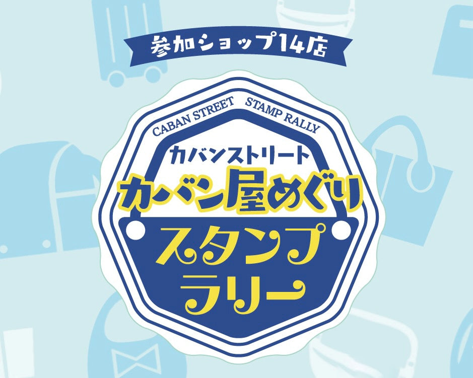 カバンの街でスタンプラリー！ 「カバン屋めぐり」第3弾を数量限定にて開催