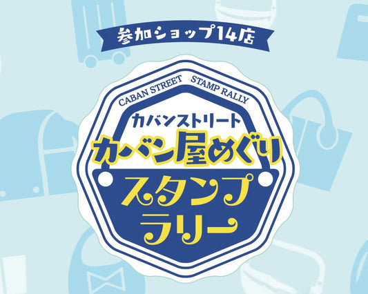 カバンの街でスタンプラリー！ 「カバン屋めぐり」第3弾を数量限定にて開催