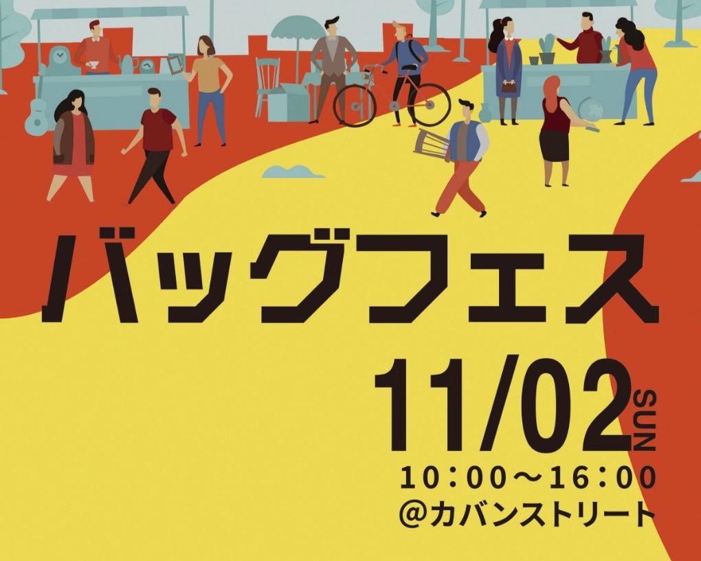 11/2(日) バッグフェス・イン・トヨオカ 開催！