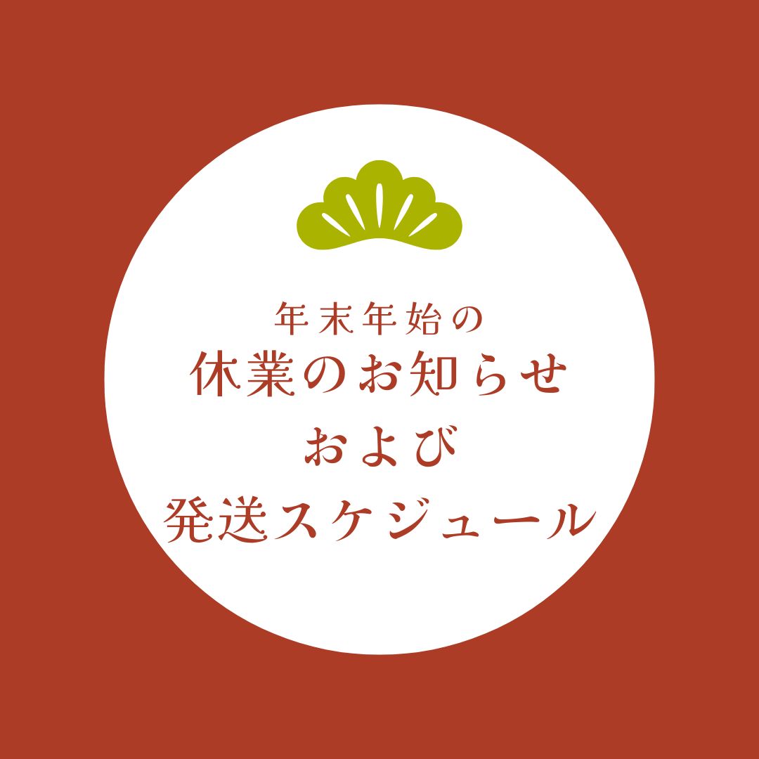 年末年始休業のお知らせ