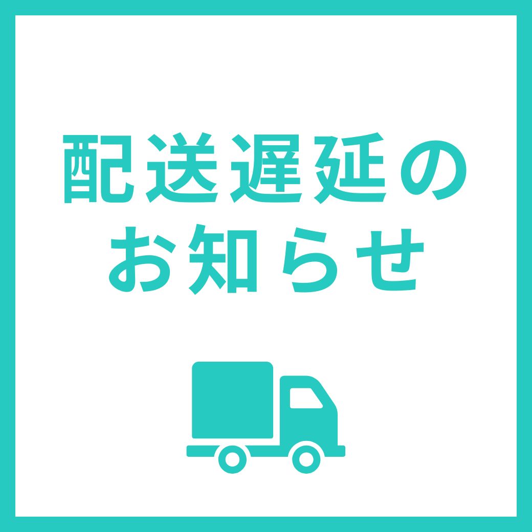 配送遅延のお知らせ