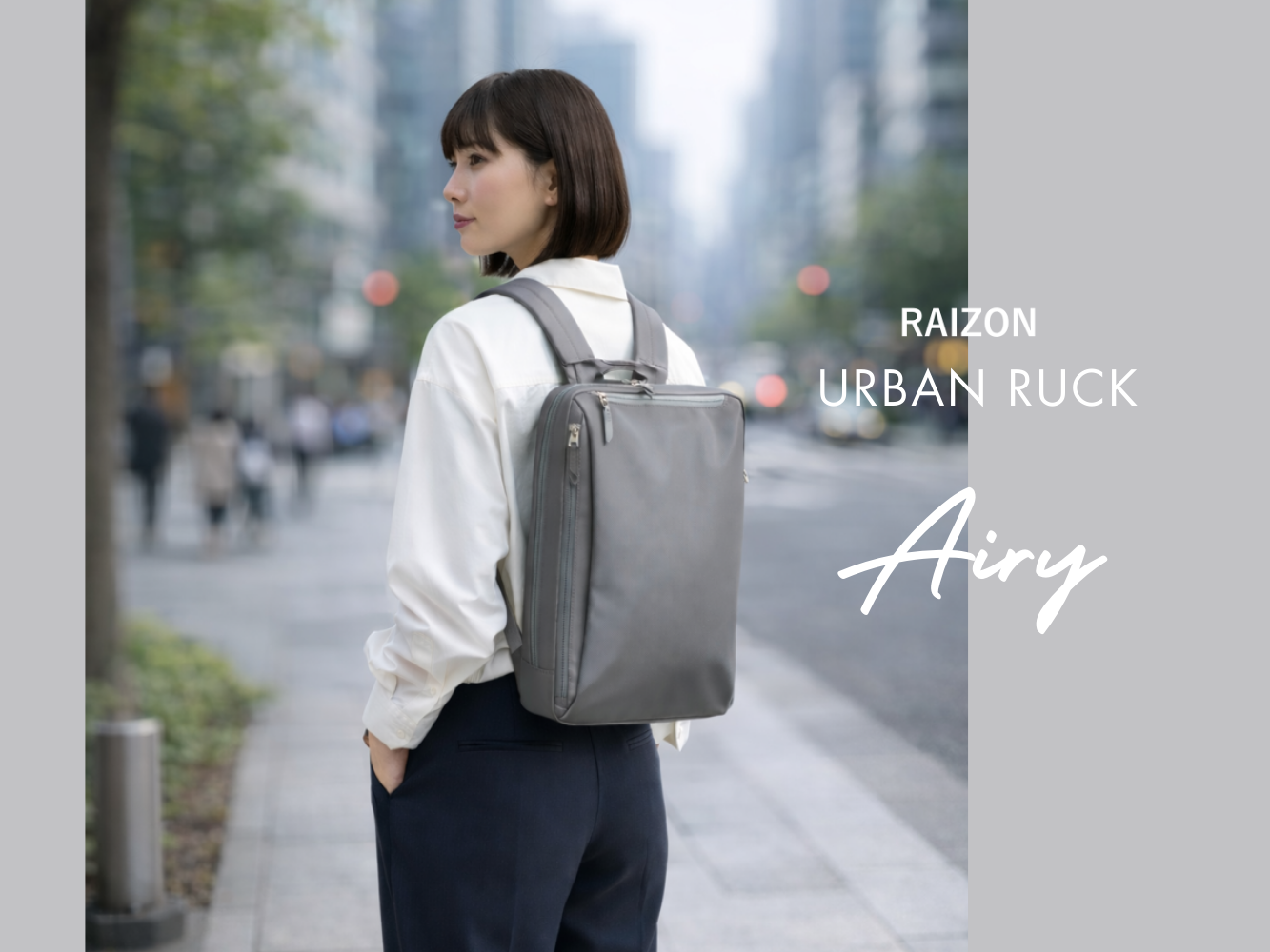 新製品「RAIZONアーバンリュックエアリー」店舗先行販売キャンペーン