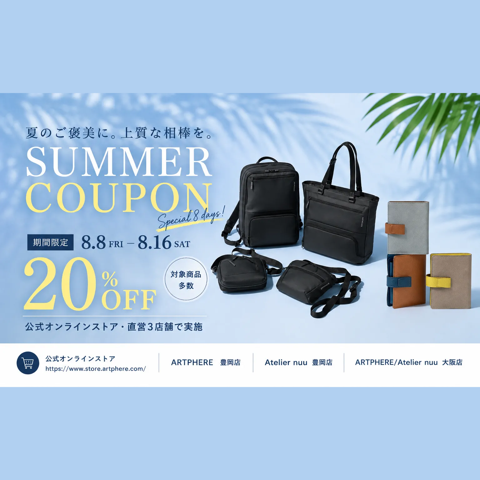 9日間限定｜SUMMER COUPON 20%OFF